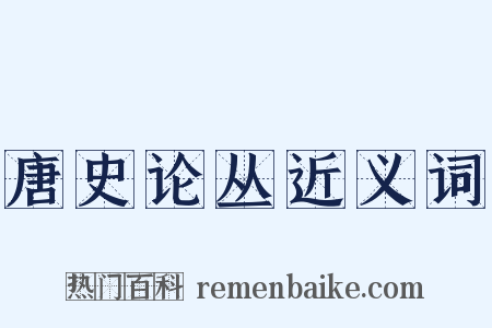 唐史论丛近义词是什么意思的图片